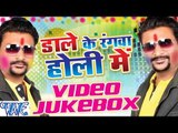 Dale Ke Rangwa Holi Me - Nandan Chandan - Video JukeBOX - Bhojpuri Hit Holi Songs 2016 new