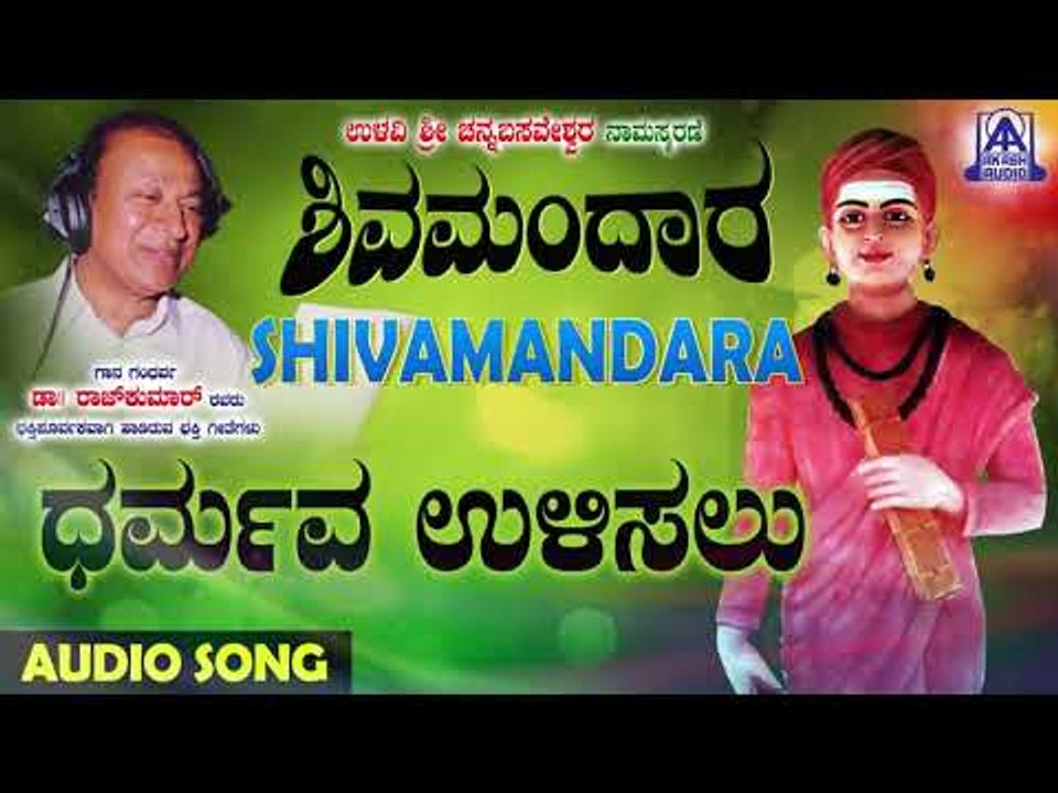ಈಶ್ವರಭಕ್ತಿಗೀತೆಗಳು - Dharmava Ulisalu  | Shivamandara | Kannada Devotional Songs | Akash Audio