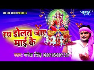 रथ हिलत जाए | Rath Dolat Jay Mai ke | Ganesh Singh | Bhojpuri Devi Geet Song