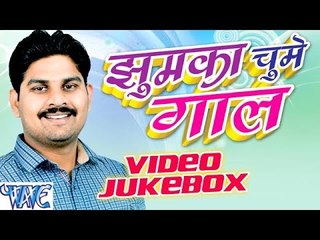 झुमका चूमे गाल - Jhumka Chume Gal - Video JukeBOX - Kush Dubey - Bhojpuri Hit Songs 2016