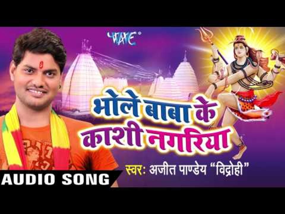 काशी अविनाशी भईल बा II Bhole Baba Ke Kashi Nagariya II Ajeet Pandey Vidrohi II Shiv Bhajan-2016