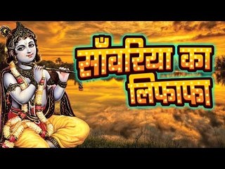 सँवरिया का लिफाफा - Sanwariya Ka Lifafa || Video Jukebox || Hindi Krishan Bhajan