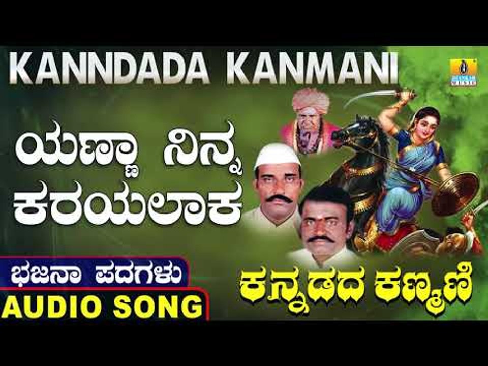 ಯಣ್ಣಾ ನಿನ್ನ ಕರಯಲಾಕ |ಕನ್ನಡದ ಕಣ್ಮಣಿ-Kannadada Kanmani |North Karnataka Bhajana Padagalu |Jhankar Music