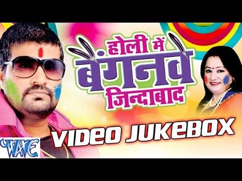 Holi Me Baiganwe Jindabad - Rahul Ojha - Video JukeBOX - Bhojpuri Hit Holi Songs 2016