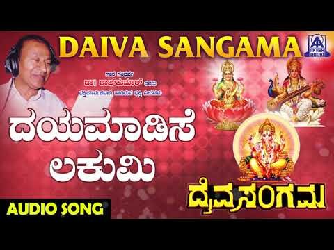 Dayamadise Lakumi | Daiva Sangama | Kannada Devotional Songs | Dr. Rajkumar | Akash Audio