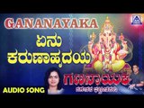 Yenu Karuna Hrudaya | Gananaayaka | Kannada Devotional Songs | Nanditha | Akash Audio