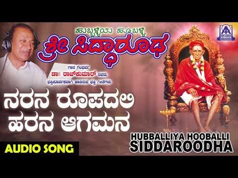 ಭಕ್ತಿಗೀತೆಗಳು - Naranaroopadali Harana | Hubballiya Hooballi Sri Siddharoodha | Devotional Songs