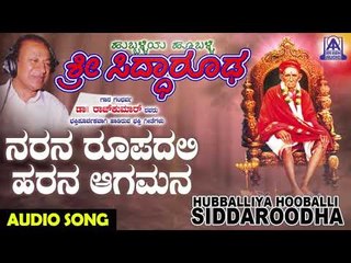 ಭಕ್ತಿಗೀತೆಗಳು - Naranaroopadali Harana | Hubballiya Hooballi Sri Siddharoodha | Devotional Songs
