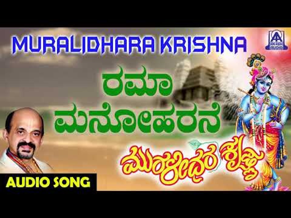 ಶ್ರೀ ಕೃಷ್ಣ ಭಕ್ತಿಗೀತೆಗಳು - Rama Manohara | Muralidhara Krishna | Kannada Devotional Songs