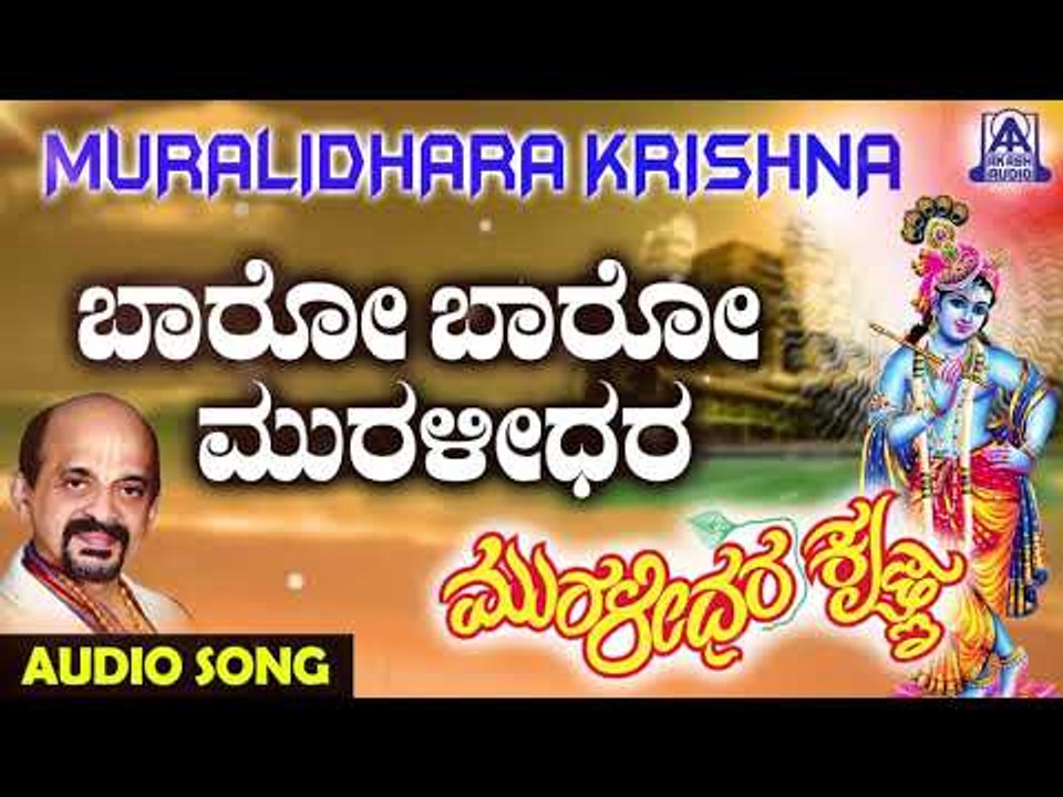 ಶ್ರೀ ಕೃಷ್ಣ ಭಕ್ತಿಗೀತೆಗಳು - Baaro Baaro Muralidhara | Muralidhara Krishna | Kannada Devotional Songs
