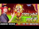 जाग -जाग सातो बहिना - Darbar Shobhe Mai Ke | Daya Raj | Bhojpuri Devi Geet Song
