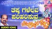 ಕೃಷ್ಣ ಭಕ್ತಿಗೀತೆಗಳು - Tappugalellava Pariharisuva | Muralidhara Krishna | Kannada Devotional Songs