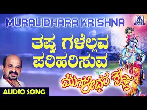 ಕೃಷ್ಣ ಭಕ್ತಿಗೀತೆಗಳು - Tappugalellava Pariharisuva | Muralidhara Krishna | Kannada Devotional Songs