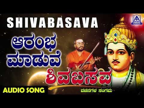 ವಚನಗಳು - Aaramba Maaduve | Muralidhara Krishna | Kannada Vachanagalu | Akash Audio