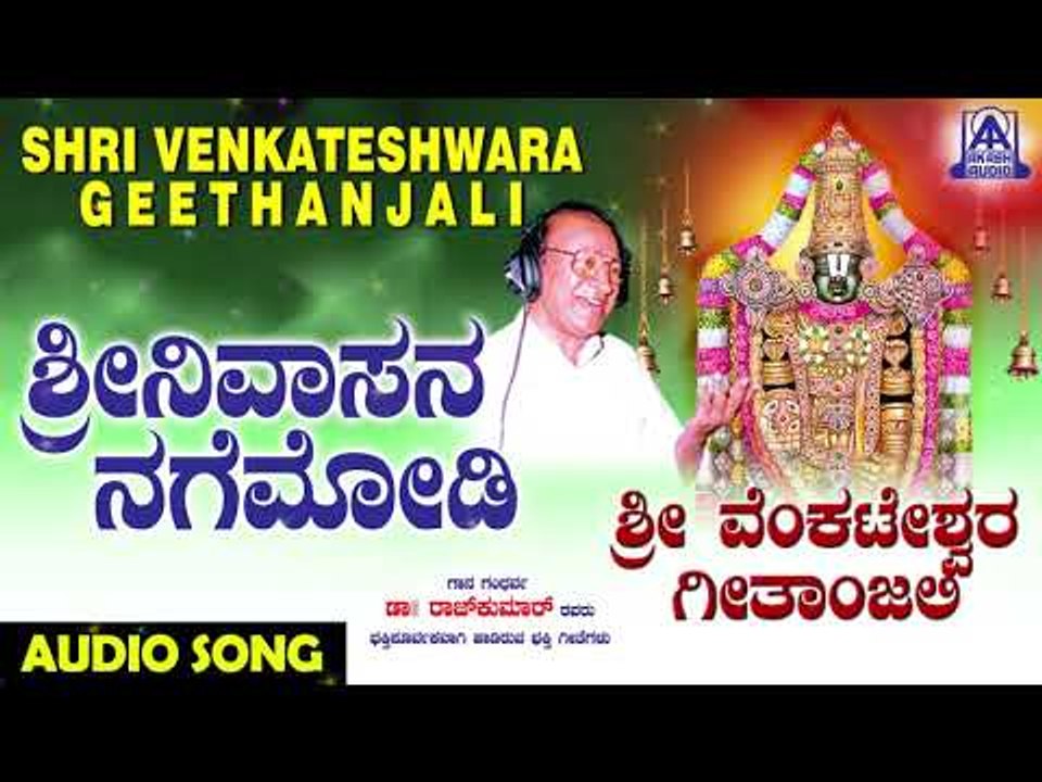 ವೆಂಕಟೇಶ್ವರ ಭಕ್ತಿಗೀತೆಗಳು - Srinivasana Nagemodi | Venkateshwara Geetanjali | Kannada Devotional Songs
