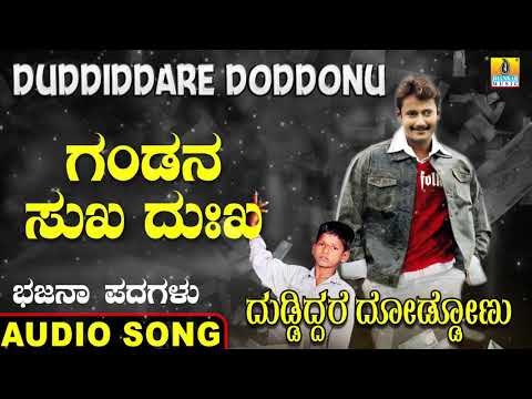 ಗಂಡನ ಸುಖ ದುಃಖ | Duddiddare Doddonu | Nagesh Kumar | North Karnataka Bhajana Padagalu | Jhankar Music