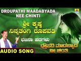 ಶ್ರೀಕೃಷ್ಣ ನಿನ್ನ ತಂಗಿ ರೂಪವತಿ | Droupathi Maadabyada Nee Chinti | North Karnataka Bhajana Padagalu