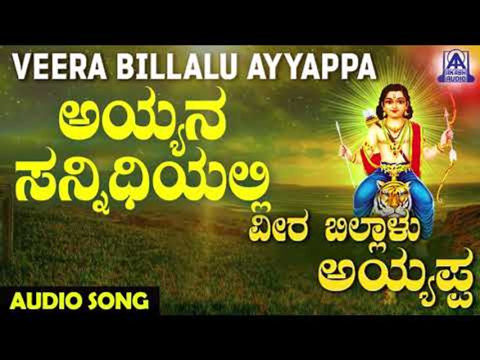 ಶ್ರೀ ಅಯ್ಯಪ್ಪ ಭಕ್ತಿಗೀತೆಗಳು - Ayyana Sannidiyalli | Veera Billalu Ayyappa | Kannada Devotional Songs