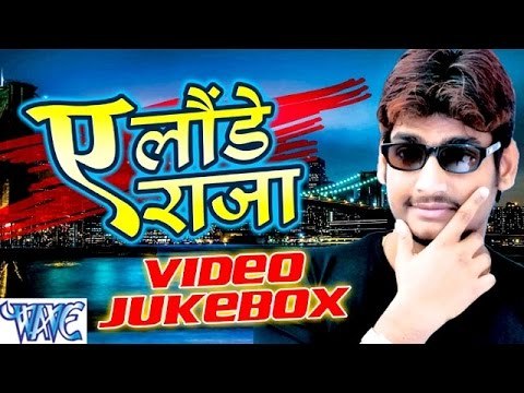 ऐ लौंडे राजा - Ae Launde Raja - Video JukeBOX - Saurabh Smart - Bhojpuri Hit Songs 2016 new