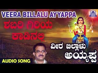 ಅಯ್ಯಪ್ಪ ಭಕ್ತಿಗೀತೆಗಳು - Shabarigiriya Kaadinalli | Veera Billalu Ayyappa | Kannada Devotional Songs