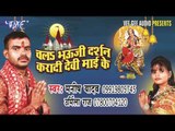 तोहके चढ़ाइब माई | Chala Bhouji Darshan Kara di Devi Mai Ke | Manish Yadav | Bhojpuri Devi Geet