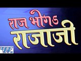 राज भोगs राजा जी - Raj Bhoga Raja Ji - Sarvjeet Singh - Casting - Bhojpuri Hit Songs 2016