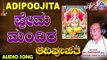 Prema Mandira | Aadipoojitha | Kannada Devotional Songs | ಶ್ರೀ ಗಣೇಶ | Akash Audio