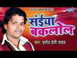 सईया बकलोल - Saiya Baklol - Pramod Premi Yadav - Bhojpuri Hit Songs 2016 new