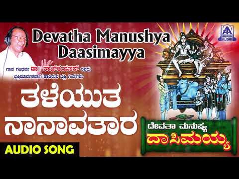 Taleyutha Naanaa Avathara | Devatha Manushya Dasimayya | Kannada Devotional Songs | Akash Audio