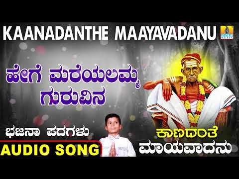 ಹೇಗೆ ಮರೆಯಲಮ್ಮ ಗುರುವಿನ | Kaanadanthe Maayavadanu | North Karnataka Bhajana Padagalu | Jhankar Music
