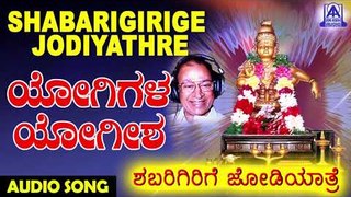 Yogigala Yogeesha | Shabarigirige Jodiyathre | Kannada Devotional Songs | Akash Audio