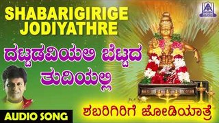 Dattadaviyali Bettada Thudiyali | Shabarigirige Jodiyathre | Kannada Devotional Songs | Akash Audio