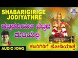 Dattadaviyali Bettada Thudiyali | Shabarigirige Jodiyathre | Kannada Devotional Songs | Akash Audio