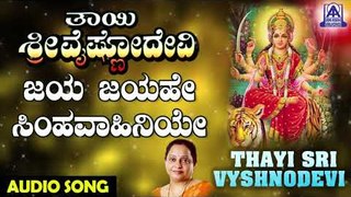 Jaya Jayahe | Thayi Sri Vyshnodevi | Kannada Devotional Songs | Akash Audio