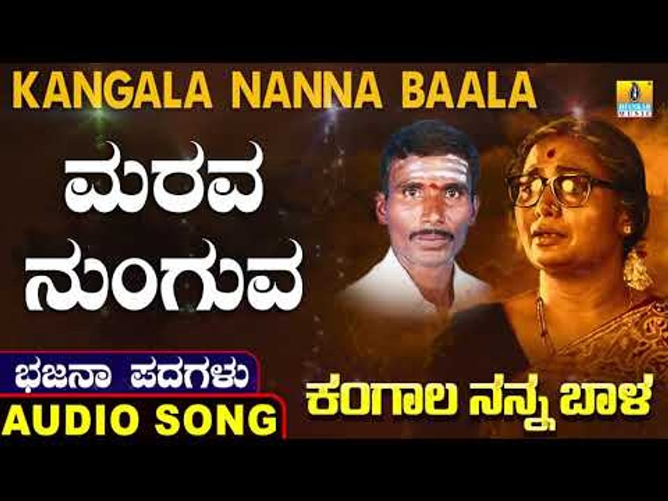 ಮರವ ನುಂಗುವ | ಕಂಗಾಲ ನನ್ನ ಬಾಳ-Kangala Nanna Baala | North Karnataka Bhajana Padagalu | Jhankar Music