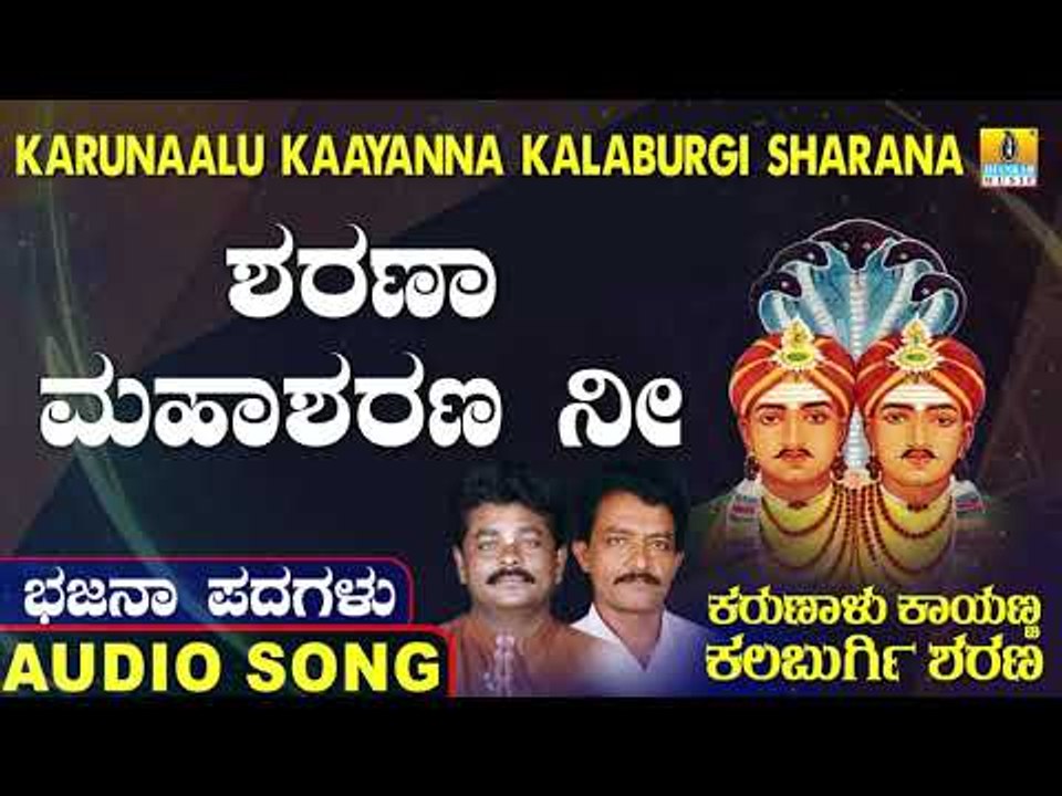 ಶರಣಾ ಮಹಾಶರಣ ನೀ | ಕರುಣಾಳು ಕಾಯಣ್ಣ ಕಲಬುರ್ಗಿ ಶರಣ | North Karnataka Bhajana Padagalu | Jhankar Music
