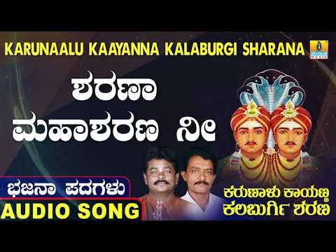 ಶರಣಾ ಮಹಾಶರಣ ನೀ | ಕರುಣಾಳು ಕಾಯಣ್ಣ ಕಲಬುರ್ಗಿ ಶರಣ | North Karnataka Bhajana Padagalu | Jhankar Music