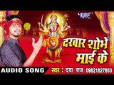 मत जा ऐ हमर माई - Darbar Shobhe Mai Ke | Daya Raj | Bhojpuri Devi Geet Song