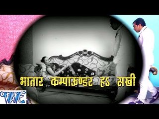 भतार कम्पाउंडर ह सखी || Bhataar Compounder Ha Sakhi || Casting || Bhojpuri Hit Songs 2016
