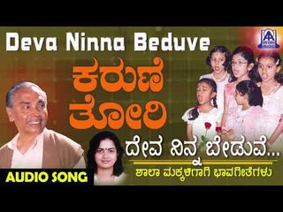 ಜನಪದ ಗೀತೆಗಳು - Karune Thori Haridu Baa | Deva Ninna Beduve | Kannada Folk Songs | Akash Audio