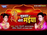 आजा माई आजा | Aaja Mai Aaja Navrat Aa Gail | Sukwar Mori Maiya | Ranjan Tiwari | Bhojpuri Devi Geet