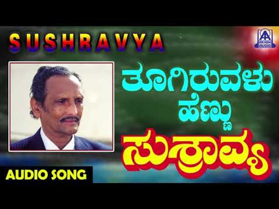 ಜನಪದ ಗೀತೆಗಳು - Thoogiruvalu Hennu | Sushravya | Kannada Folk Songs | Akash Audio