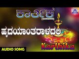 ಜನಪದ ಗೀತೆಗಳು - Hrudayantharaladali | Karthika | Kannada Folk Songs | Akash Audio