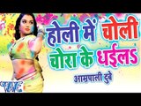 हमार चोली चोराके धईलs -  Amarpali Dubey - Dinesh Lal - Bhojpuri Hit Holi Songs 2016