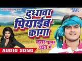 दुधावा पियाईब कागा || Lasar Fasar Chait Me || Kallu Ji || Bhojpuri Chaita Songs 2016 new