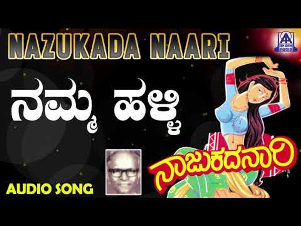 Namma Halli | Nazukada Naari | Kannada Folk Songs | Akash Audio