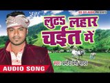 गड़ल बा खूटी || Luta Lahar Chait Me || Pramod Premi Yadav || Bhojpuri Chaita Songs 2016