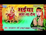 माई झुला झुलेली | Maiya Jaye Na Dem | ChandaraKant Verma | Bhojpuri Devi Geet Song