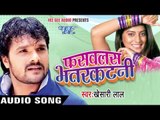 फसवलस भतरकटनी - Fasawalas Bhatarkatani || Khesari Lal Yadav || Bhopuri Hit Song