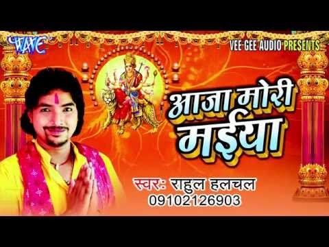 आजा मोरी मईया । Aaja Mori Maiya | Rahul Halchal | Bhojpuri Devi Geet 2016